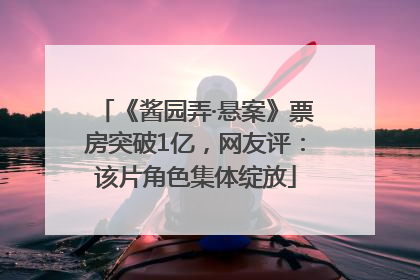 《酱园弄·悬案》票房突破1亿，网友评：该片角色集体绽放
